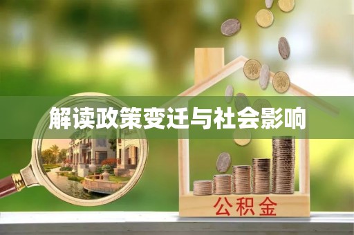 嘉禾解读政策变迁与社会影响