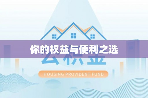 嘉禾你的权益与便利之选