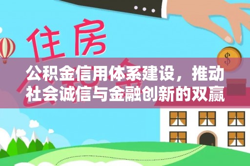 嘉禾公积金信用体系建设，推动社会诚信与金融创新的双赢之道