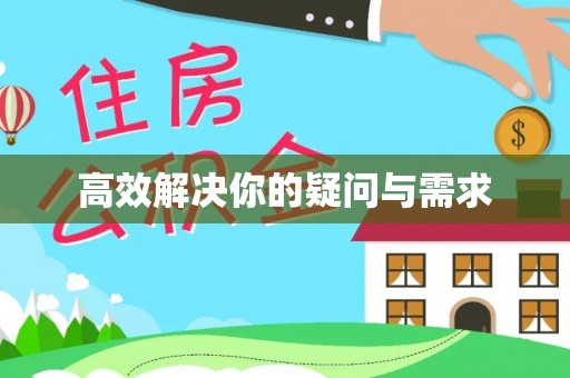 嘉禾高效解决你的疑问与需求