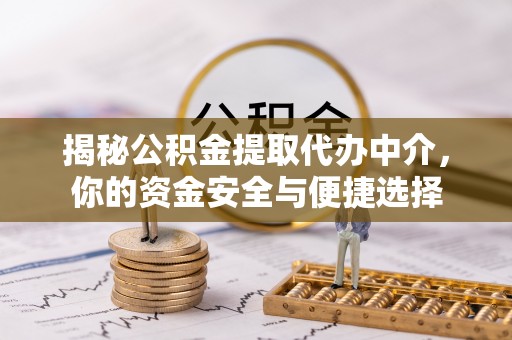嘉禾揭秘公积金提取代办中介，你的资金安全与便捷选择