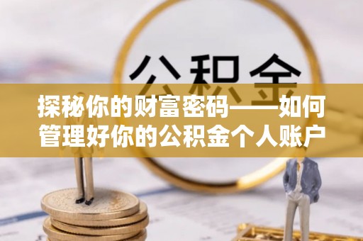 嘉禾探秘你的财富密码——如何管理好你的公积金个人账户信息