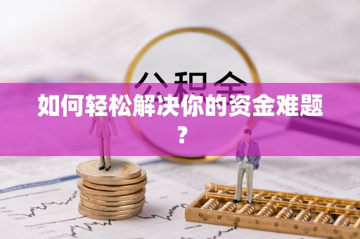 嘉禾如何轻松解决你的资金难题？