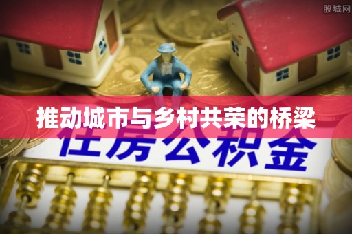 嘉禾推动城市与乡村共荣的桥梁