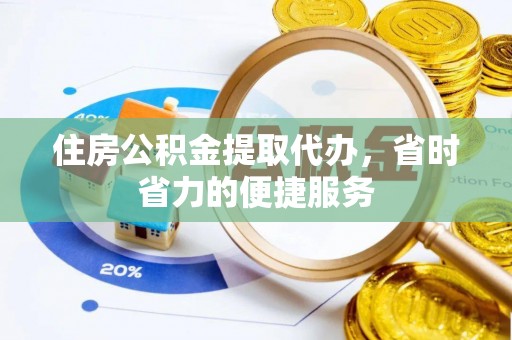 嘉禾住房公积金提取代办，省时省力的便捷服务