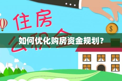 嘉禾如何优化购房资金规划？
