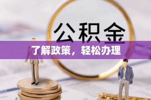 嘉禾了解政策，轻松办理