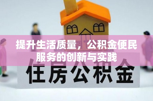 嘉禾提升生活质量，公积金便民服务的创新与实践
