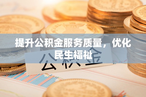 嘉禾提升公积金服务质量，优化民生福祉