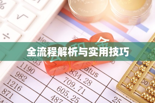 嘉禾全流程解析与实用技巧