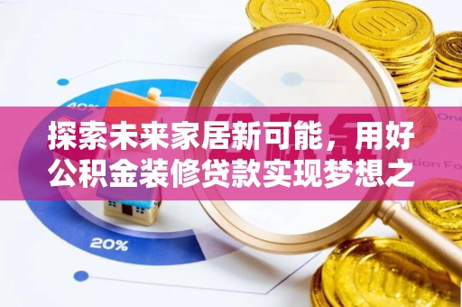 嘉禾探索未来家居新可能，用好公积金装修贷款实现梦想之家