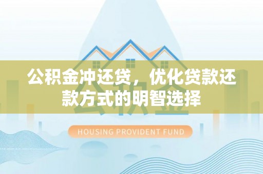 嘉禾公积金冲还贷，优化贷款还款方式的明智选择