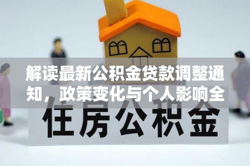 嘉禾解读最新公积金贷款调整通知，政策变化与个人影响全解析