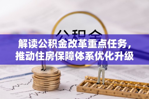 嘉禾解读公积金改革重点任务，推动住房保障体系优化升级
