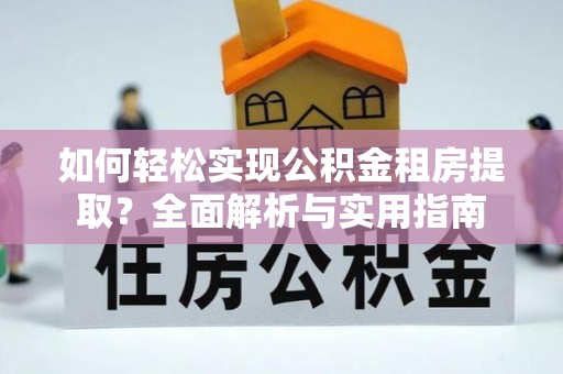 嘉禾如何轻松实现公积金租房提取？全面解析与实用指南