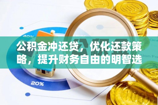 嘉禾公积金冲还贷，优化还款策略，提升财务自由的明智选择