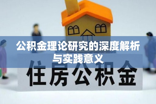 嘉禾公积金理论研究的深度解析与实践意义