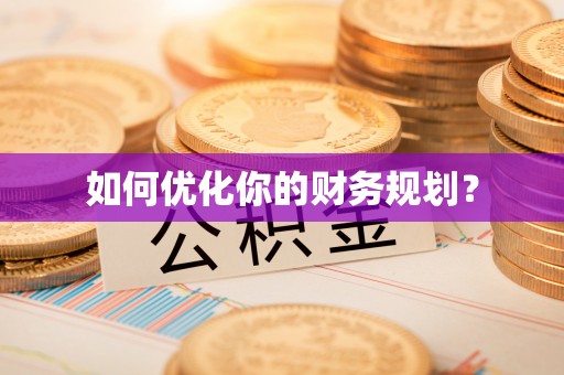 嘉禾如何优化你的财务规划？