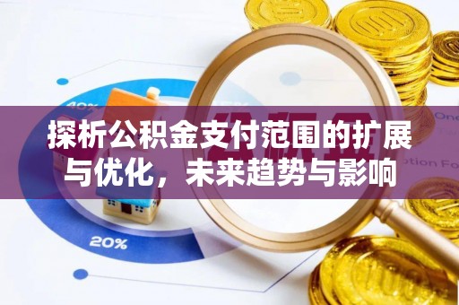 嘉禾探析公积金支付范围的扩展与优化，未来趋势与影响