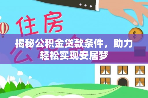 嘉禾揭秘公积金贷款条件，助力轻松实现安居梦