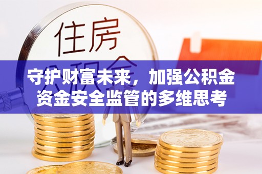 嘉禾守护财富未来，加强公积金资金安全监管的多维思考