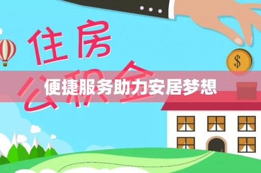 嘉禾便捷服务助力安居梦想