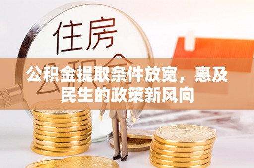 嘉禾公积金提取条件放宽，惠及民生的政策新风向