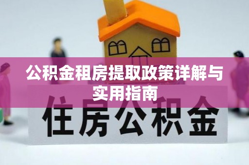 嘉禾公积金租房提取政策详解与实用指南