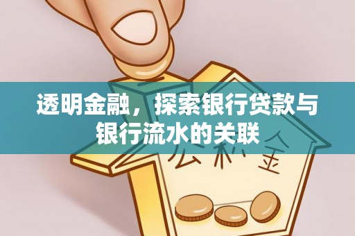 嘉禾透明金融，探索银行贷款与银行流水的关联
