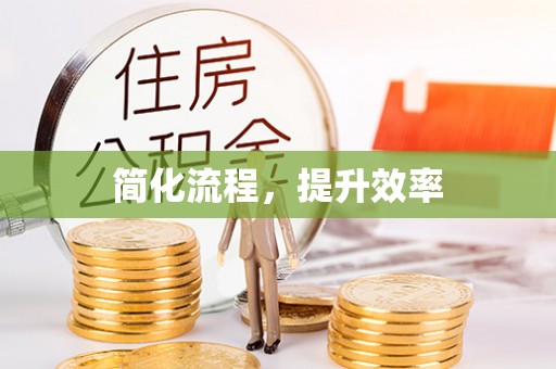 嘉禾简化流程，提升效率