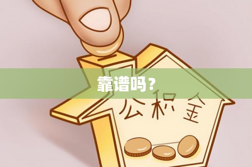 嘉禾靠谱吗？