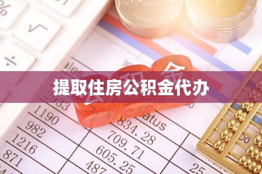 嘉禾提取住房公积金代办