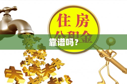 嘉禾靠谱吗？