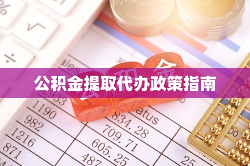 嘉禾公积金提取代办政策指南