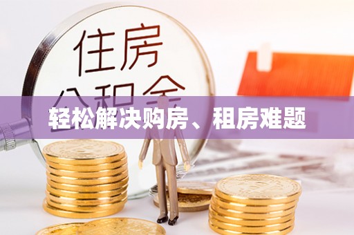 嘉禾轻松解决购房、租房难题