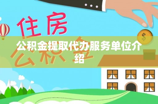 嘉禾公积金提取代办服务单位介绍