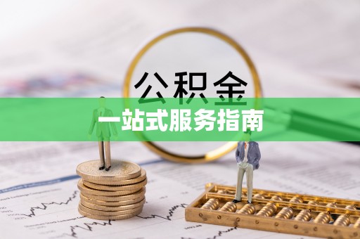 嘉禾一站式服务指南