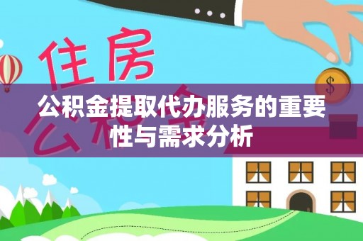 嘉禾公积金提取代办服务的重要性与需求分析