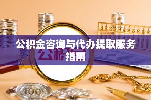 嘉禾公积金咨询与代办提取服务指南