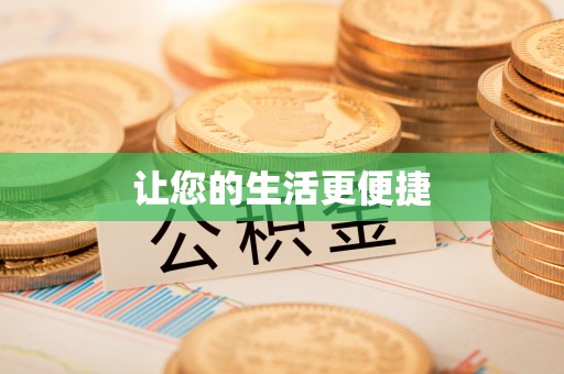 嘉禾让您的生活更便捷