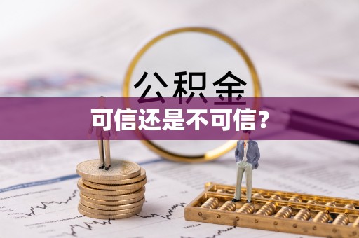 嘉禾可信还是不可信？
