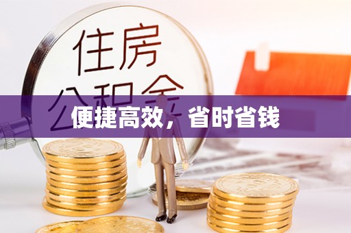 嘉禾便捷高效，省时省钱