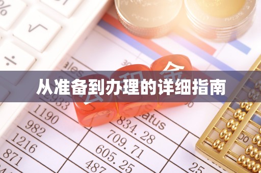 嘉禾从准备到办理的详细指南