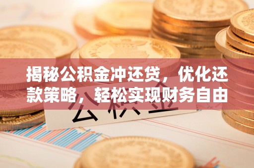 嘉禾揭秘公积金冲还贷，优化还款策略，轻松实现财务自由