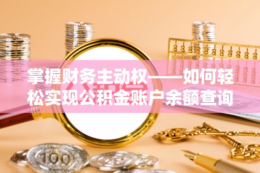 嘉禾掌握财务主动权——如何轻松实现公积金账户余额查询