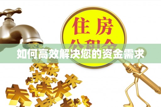 嘉禾如何高效解决您的资金需求