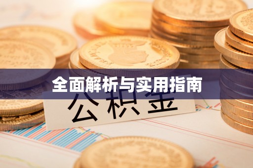 嘉禾全面解析与实用指南