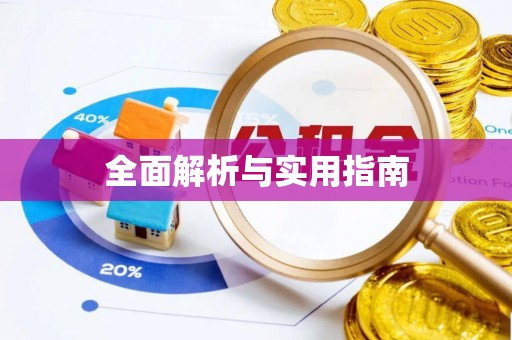 嘉禾全面解析与实用指南