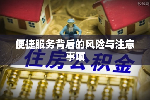 嘉禾便捷服务背后的风险与注意事项
