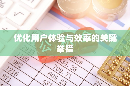 嘉禾优化用户体验与效率的关键举措